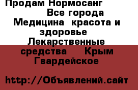 Продам Нормосанг Normosang - Все города Медицина, красота и здоровье » Лекарственные средства   . Крым,Гвардейское